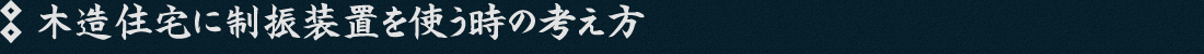 木造住宅に制振装置を使う時の考え方