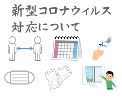 新型コロナウィルス対応について