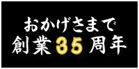 おかげさまで創業28周年