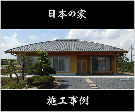 日本の家 施工事例