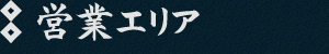 営業エリア