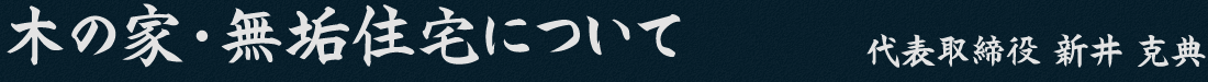 木の家・無垢住宅について