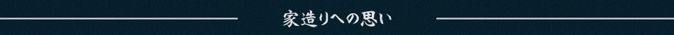 家造りへの思い