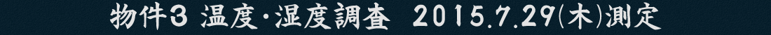 物件３ 温度・湿度調査  2015.7.29(木)測定