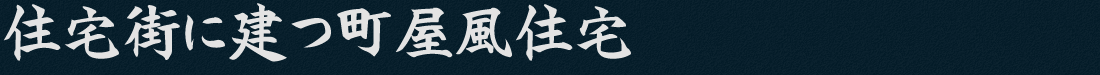 住宅街に建つ町屋風住宅